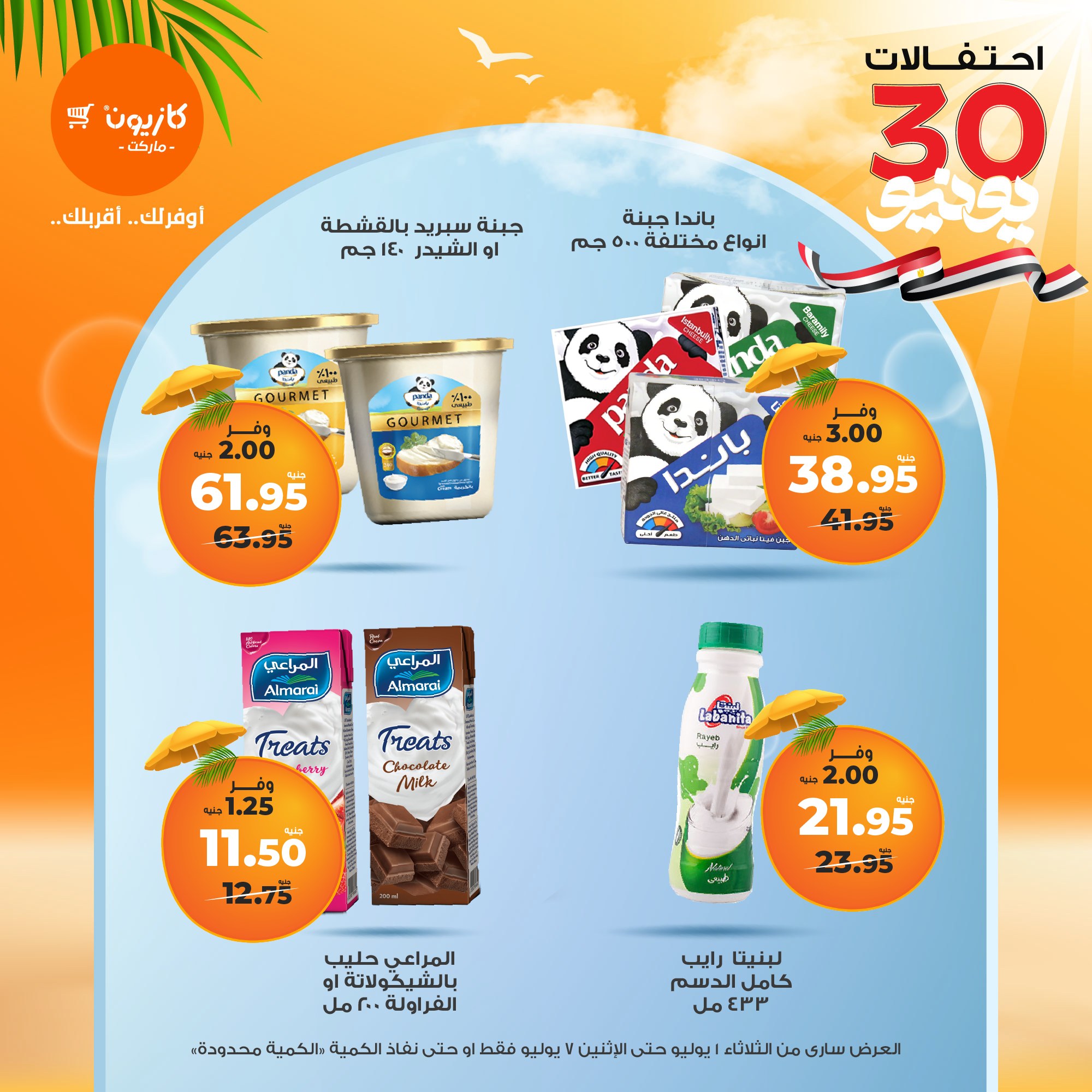 kazyon offers from 1jul to 7jul 2025 عروض كازيون من 1 يوليو حتى 7 يوليو 2025 صفحة رقم 40